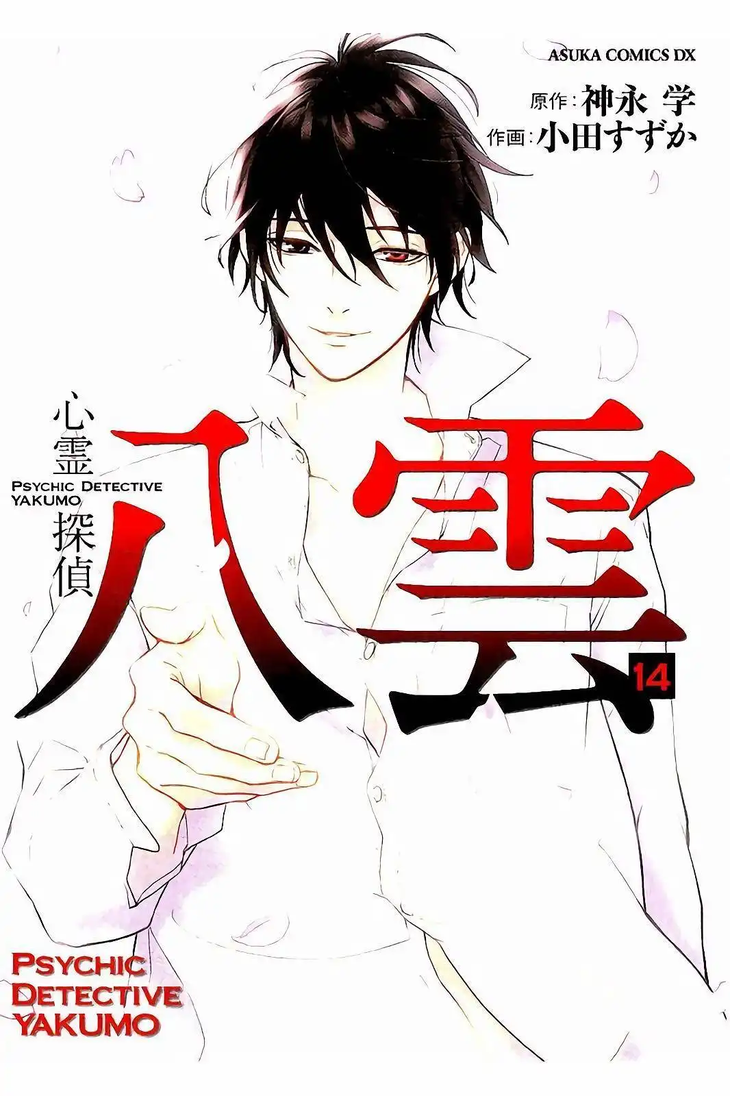 Shinrei Tantei Yakumo Chapter 61 2